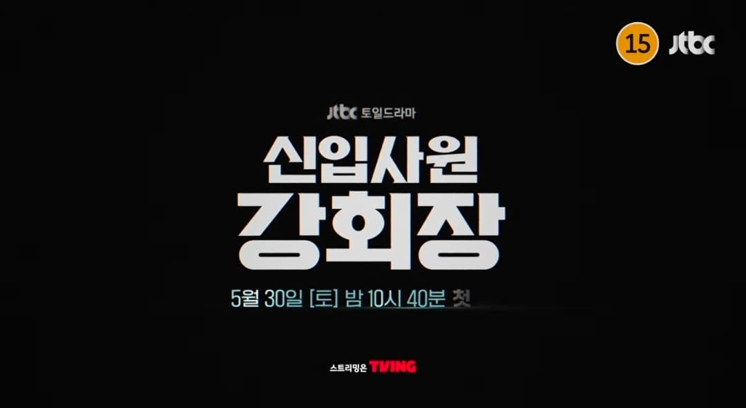 [신입사원 강회장] Lee Jun-young Transforms into a Corporate Intern for New JTBC Drama
