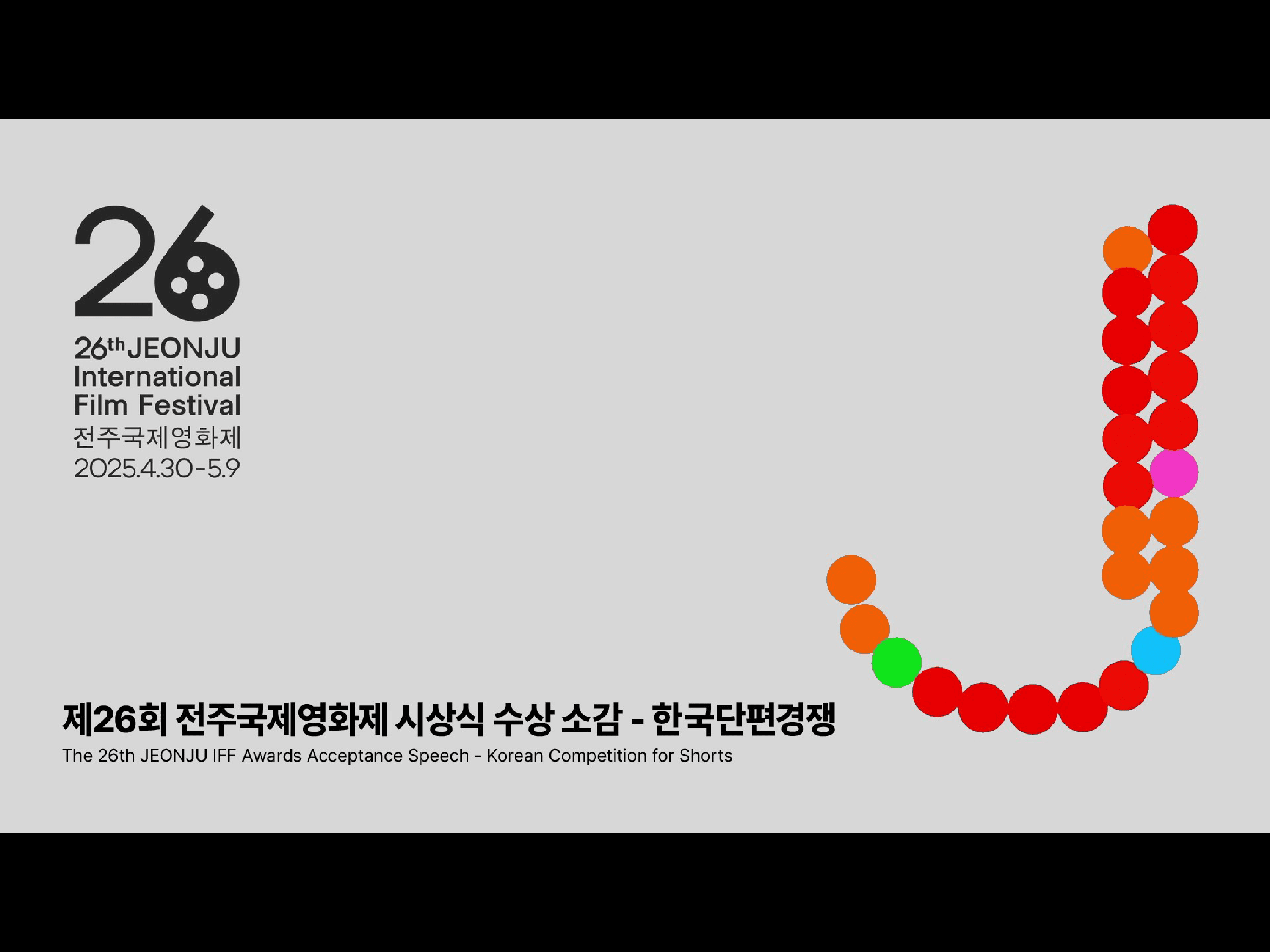 [전주국제영화제] Celebrating Excellence in Film